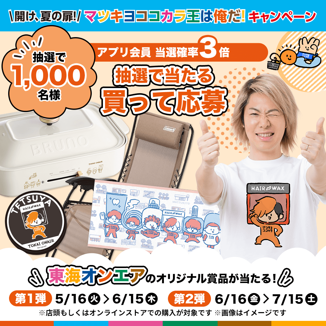 🎶「買って応募」第1弾スタート🎶 対象商品含む各コースの金額以上のお