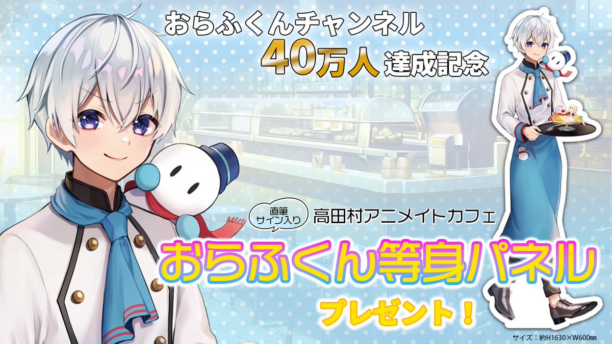 おらふくんチャンネル登録者40万人記念🎊☃ 直筆サイン入り等身パネル