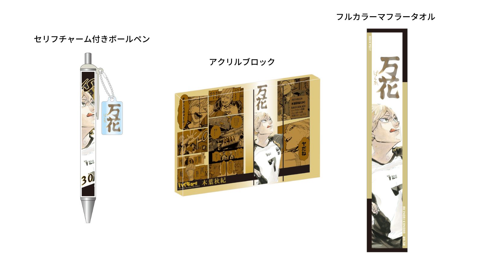 ハイキュー フルカラーマフラータオル バースデー バースデイ 梟谷