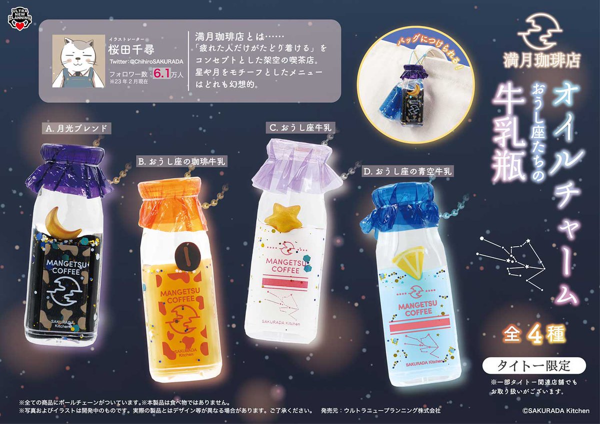 満月珈琲店 おうし座たちの牛乳瓶オイルチャーム 疲れた人だけが