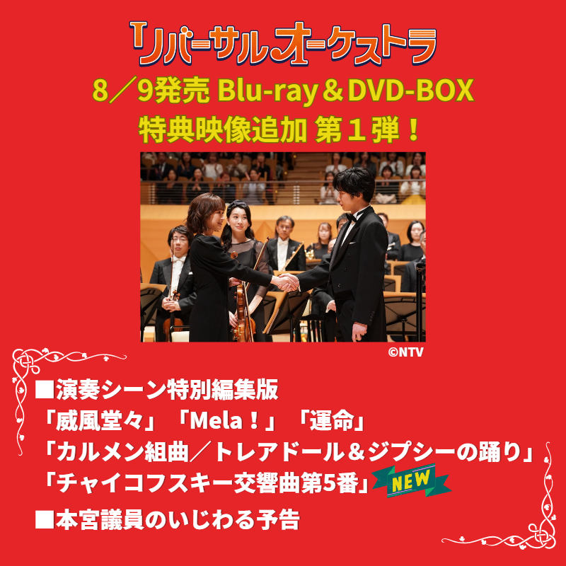 リバーサルオーケストラ【公式】8月9日DVD&Blu-ray発売