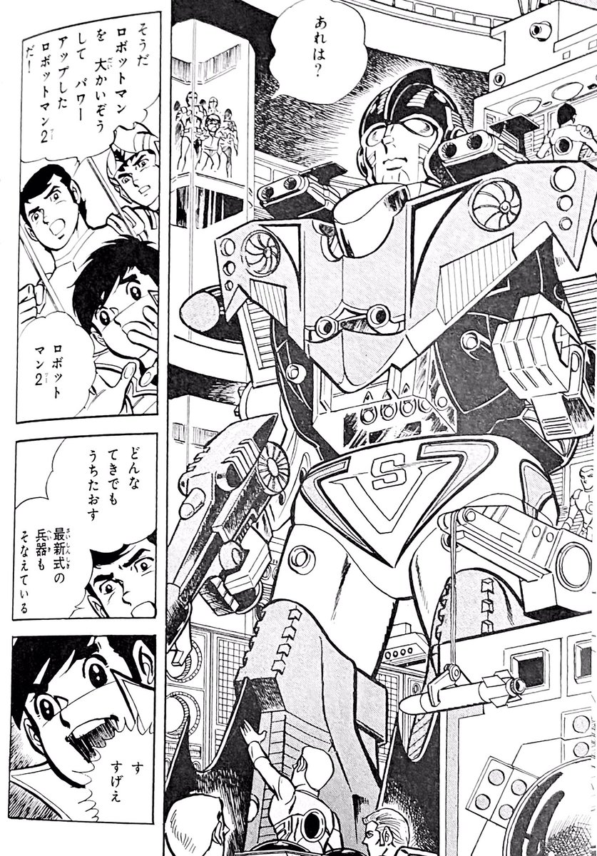 レスキュー=コマンド登場の巻」ロボットマン2。ロボットマンが、アーデ