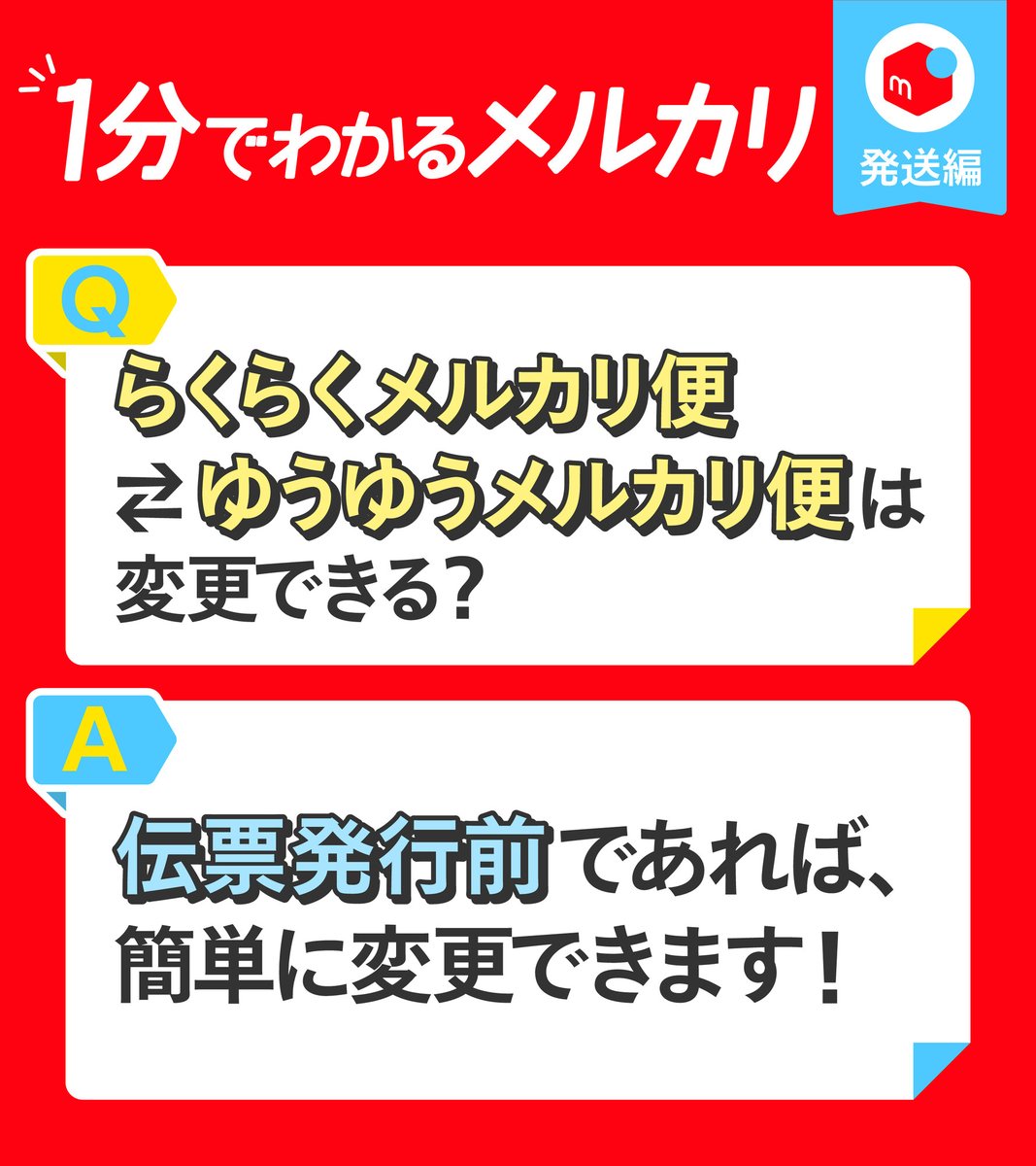 1分でわかるメルカリ／ 「らくらくメルカリ便⇄ゆうゆうメルカリ便は