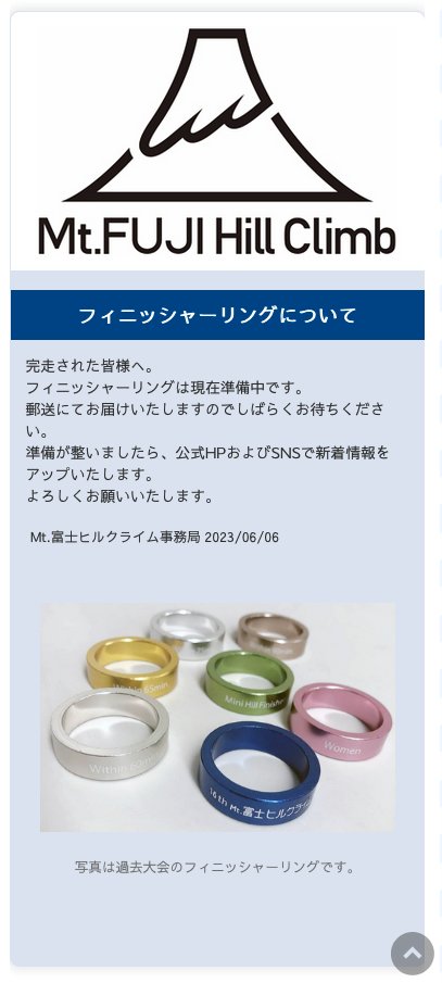 第19回 Mt.富士ヒルクライム】 フィニッシャー リングについて 完走