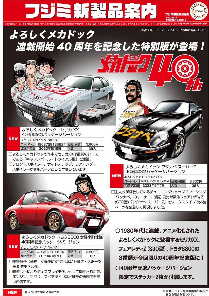 🚗9月新製品情報その2🚗 よろしくメカドック連載開始40周年を記念した