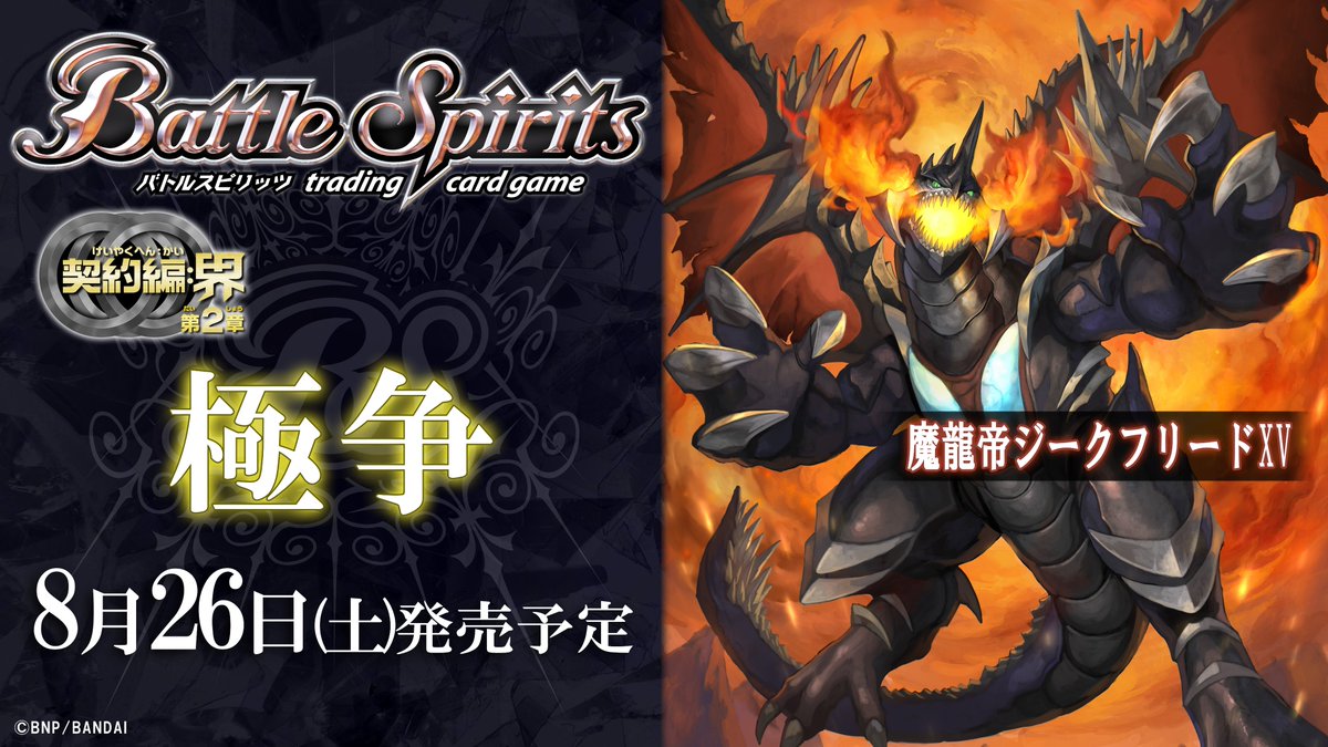 BS65商品紹介】 『極争』で登場する赤のXVレアスピリット「魔龍帝