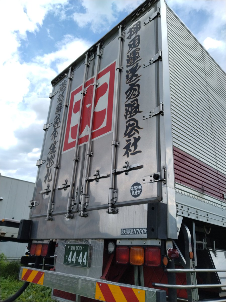 押田運送 #デコトラ #箱絵 #冷凍車 #沙弥嘉丸水産 #第十五沙弥嘉丸 #二