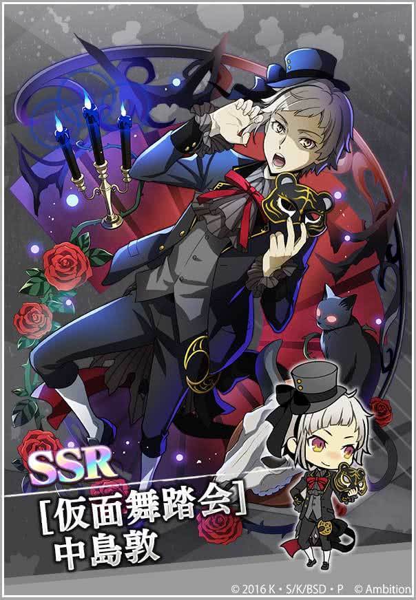 期間限定【仮面舞踏会スカウト】復刻開催！ 「SSR[仮面舞踏会]中島敦