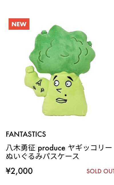 美しい彼｣で八木勇征を知った方、プロデュースグッズがブロッコリー