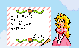 スーパーマリオシリーズのマリオ3以降のピーチ姫の手紙のドット絵
