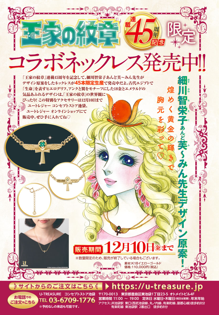 45週年記念企画💎】王家の紋章連載45周年を記念して、細川智栄子あんど