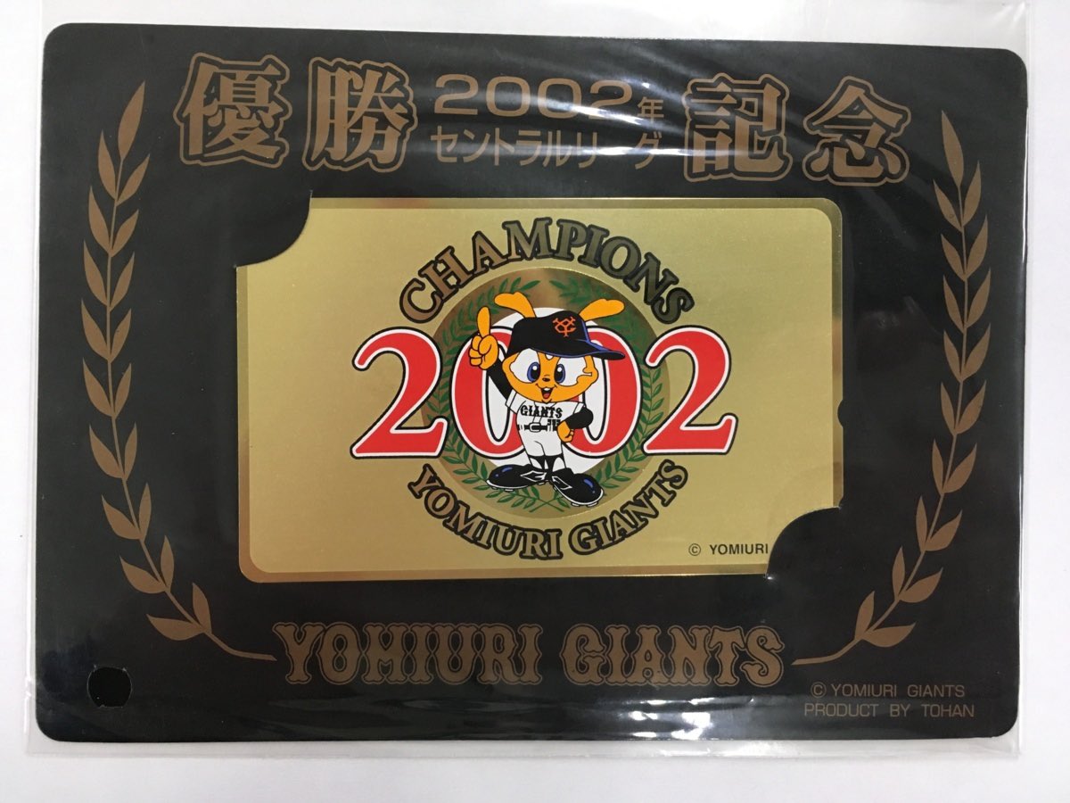 巨人 2002年優勝ロゴ（セ・リーグ優勝記念テレカ） #giants