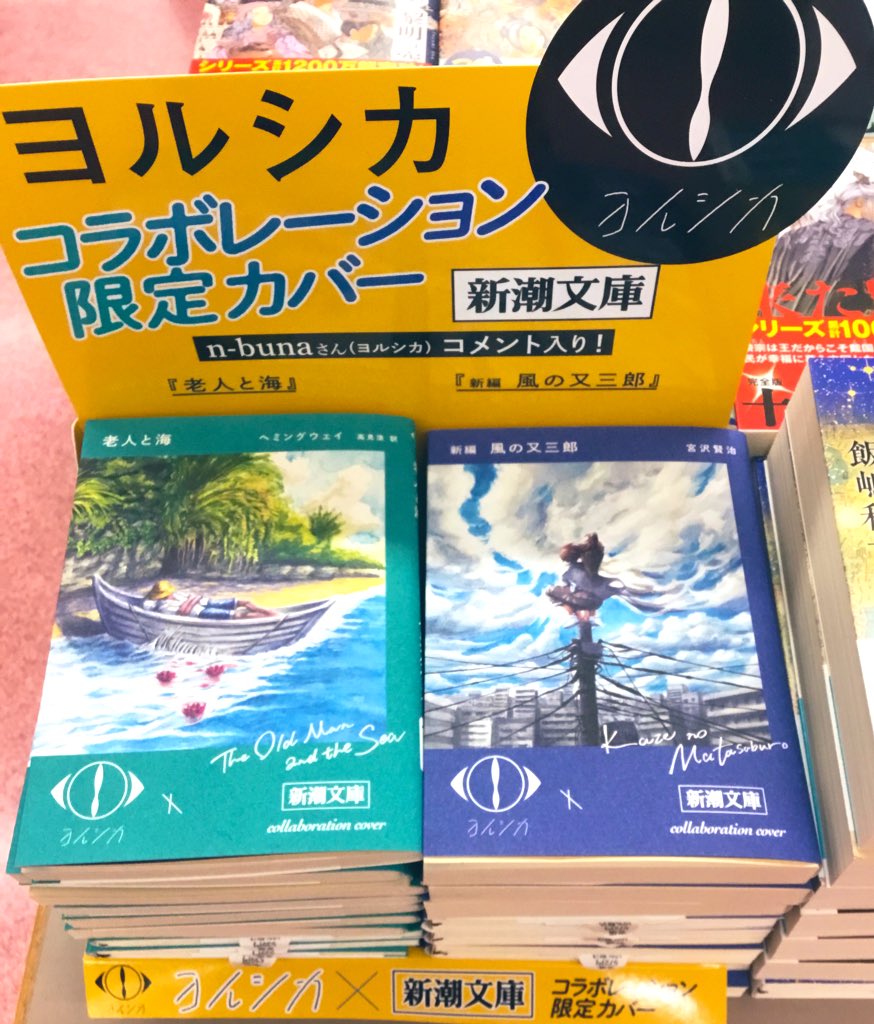 2階文庫】#ヨルシカ @nbuna_staff ×#新潮文庫 @shinchobunko コラボ