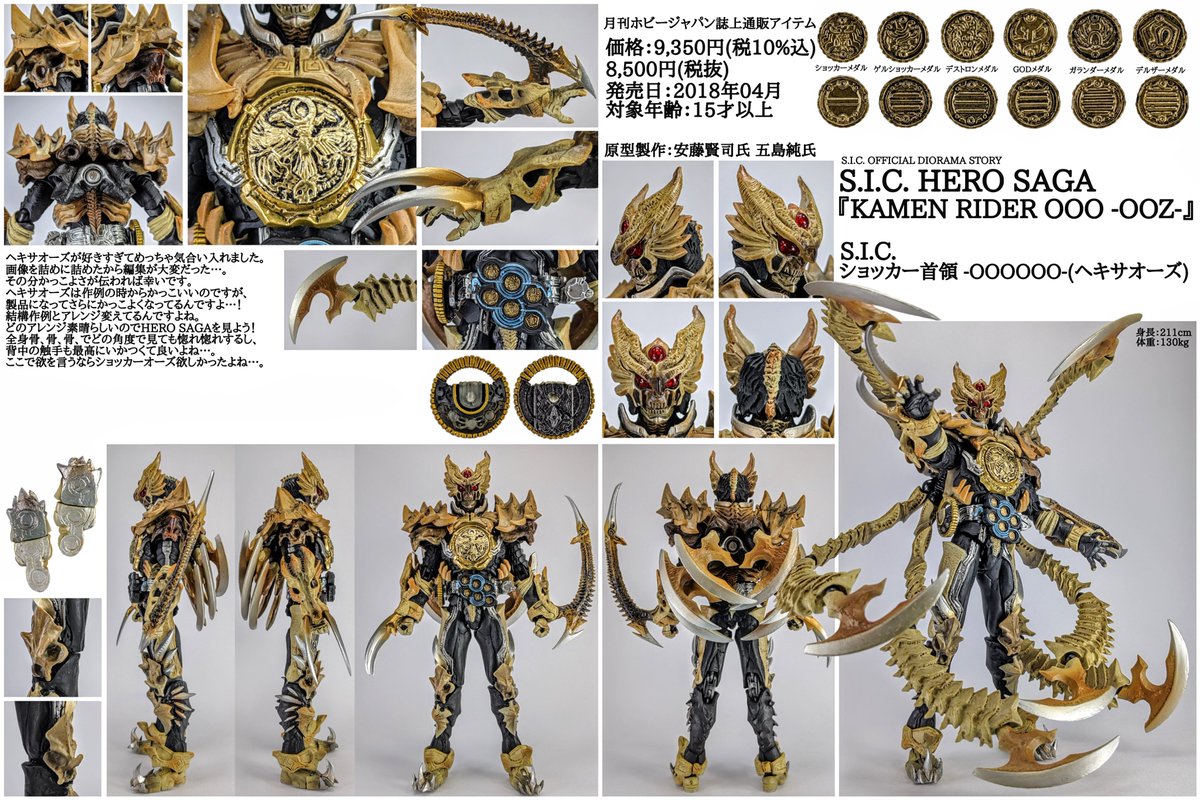 S.I.C. ショッカー首領 -OOOOOO-(ヘキサオーズ)を撮影しました。