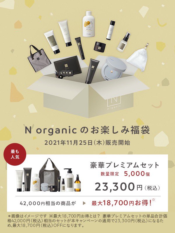 N organicより、 お得な福袋が数量限定・発売開始✨ ＼ 新商品で人気の