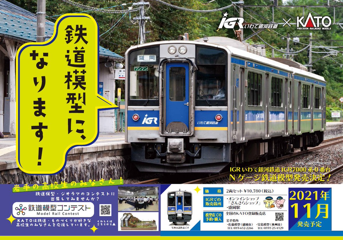 盛岡駅広告 第2弾】 IGR7000系の発売を記念し、IGRいわて銀河鉄道