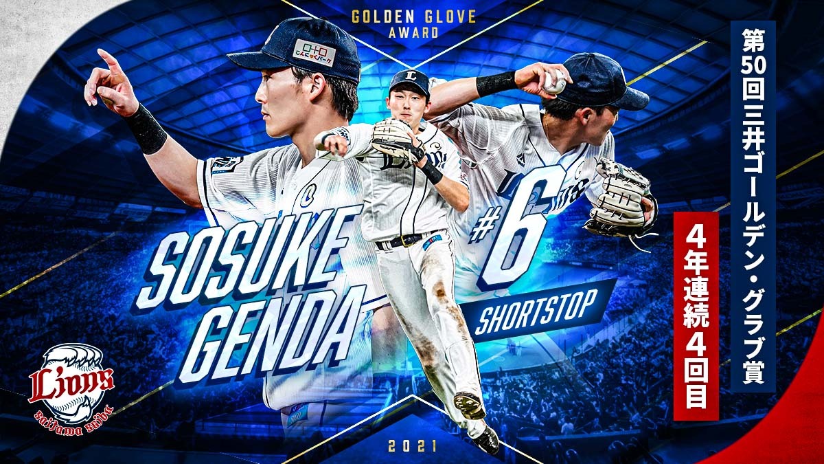 源田壮亮 選手が三井ゴールデン・グラブ賞を受賞！ショートストップ