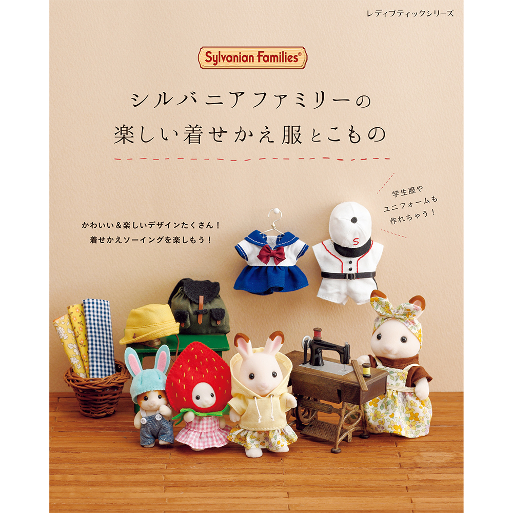 バリエーション豊かな着せかえソーイング本の第3弾が発売🎉 カジュアル