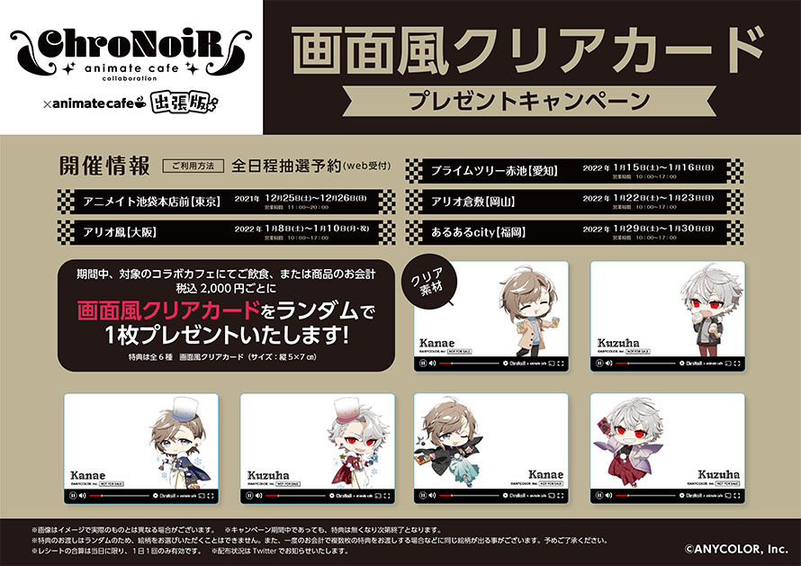 ☕️ChroNoiR×アニメイトカフェ出張版☕️ ChroNoiRがキッチンカーを