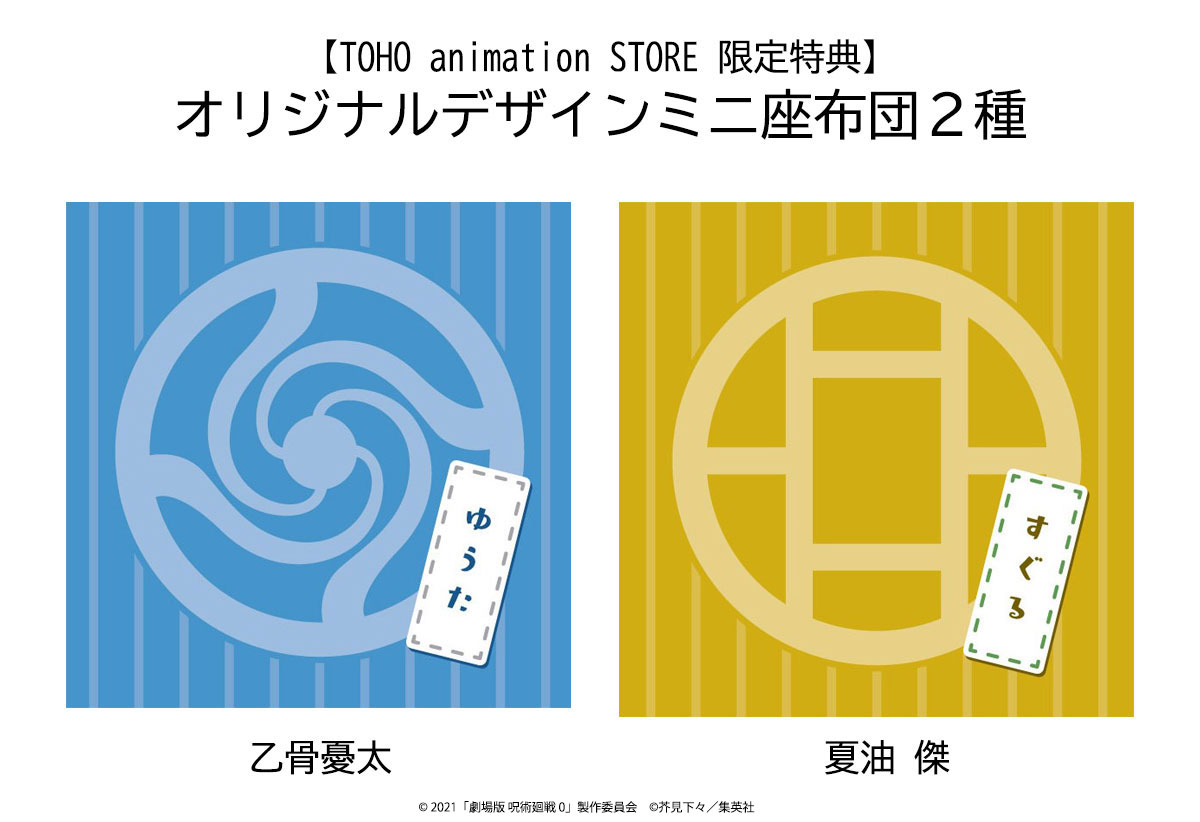 劇場版呪術廻戦0】 TaSで購入すると限定特典を付けてお届け！ ・るかっ