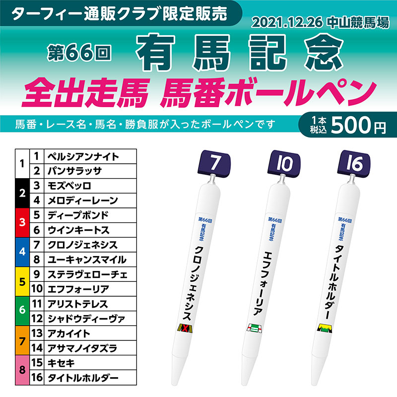 期間限定販売❗】 12/26(日)に行われる第66回有馬記念(GI)の馬番