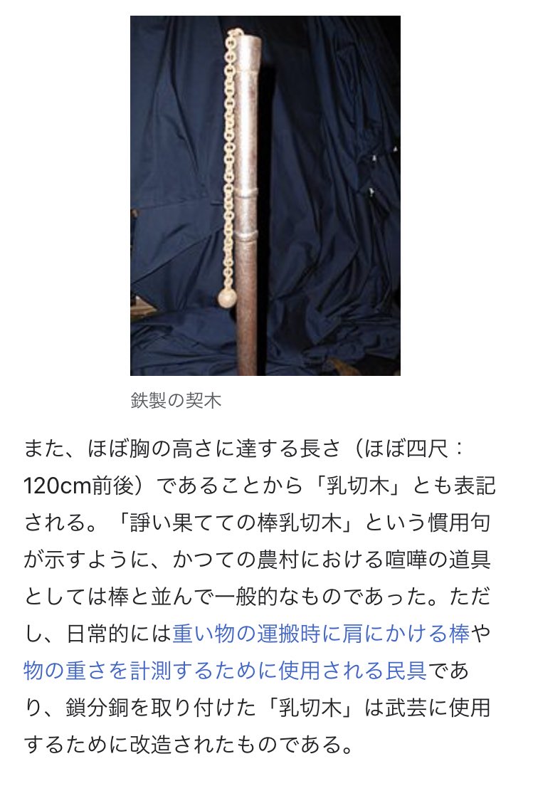 鏡新明智流では、分銅鎖のことを“乳切リキ”って言うのか… 普通