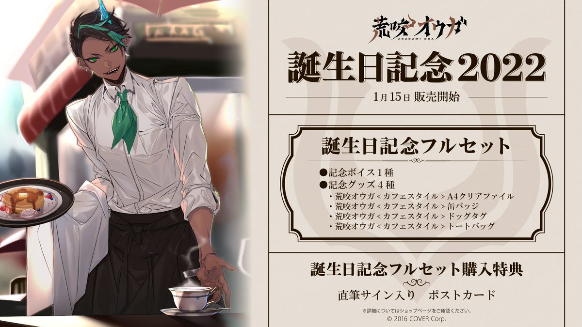 🐃商品情報🐃】 「#荒咬オウガ 誕生日記念2022」のグッズが販売開始