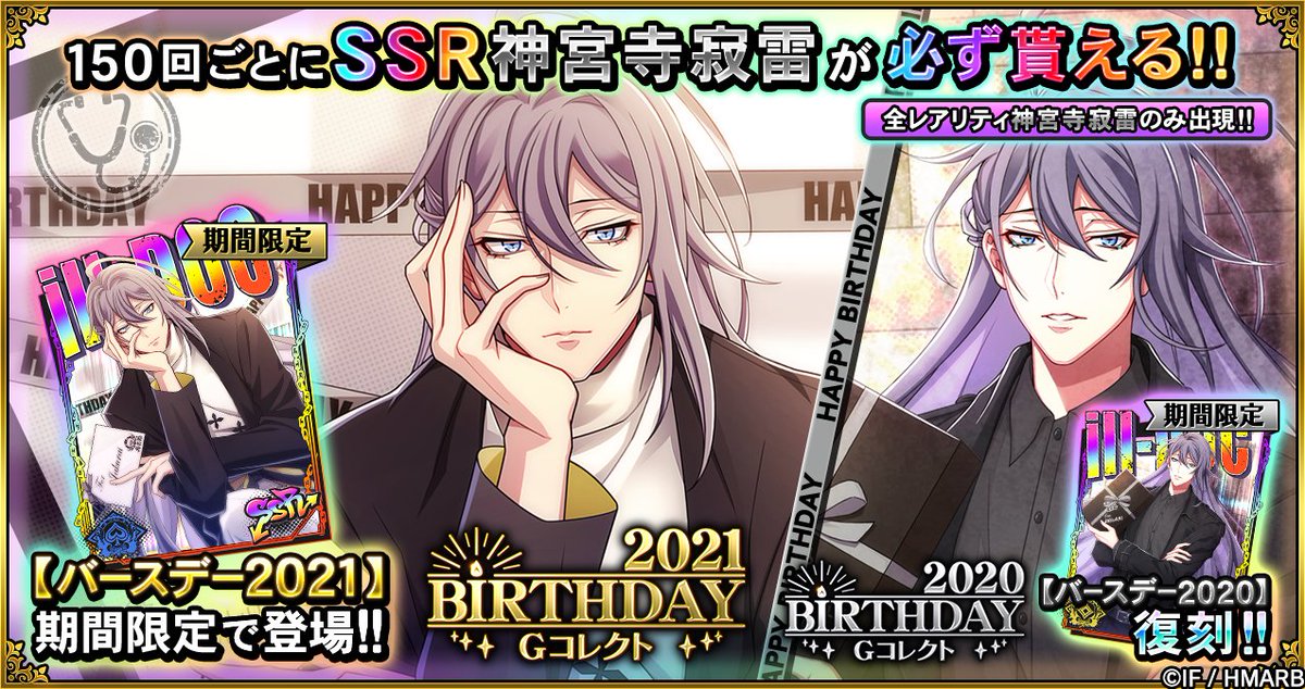 Gコレクト】 「神宮寺寂雷 BIRTHDAY Gコレクト」開催🎂 🆕誕生日限定
