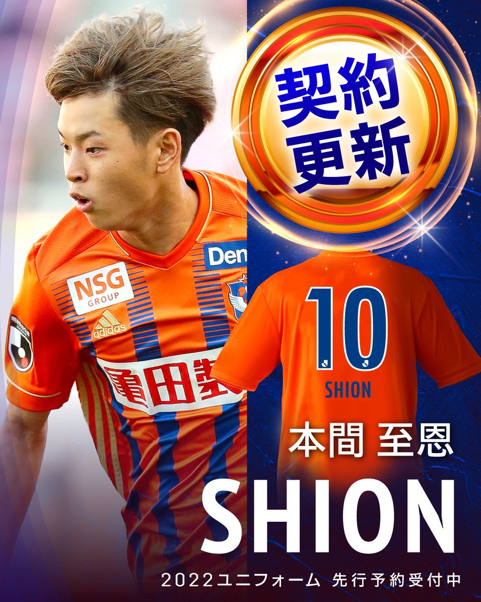 本間至恩 選手が契約更新🎉 「応援してくださる方々のためにも、自分の