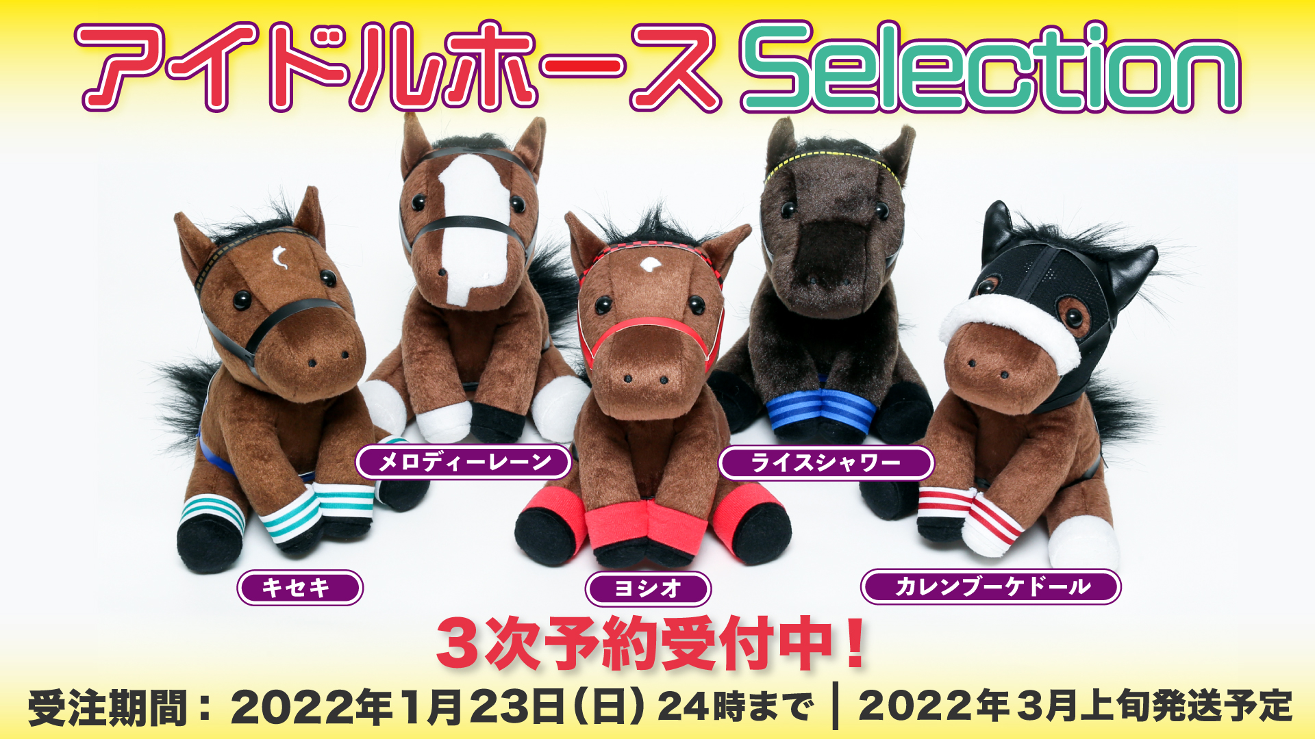 ライスシャワー アイドルホース 競馬 ぬいぐるみ AVANTI ウマ娘 新品I