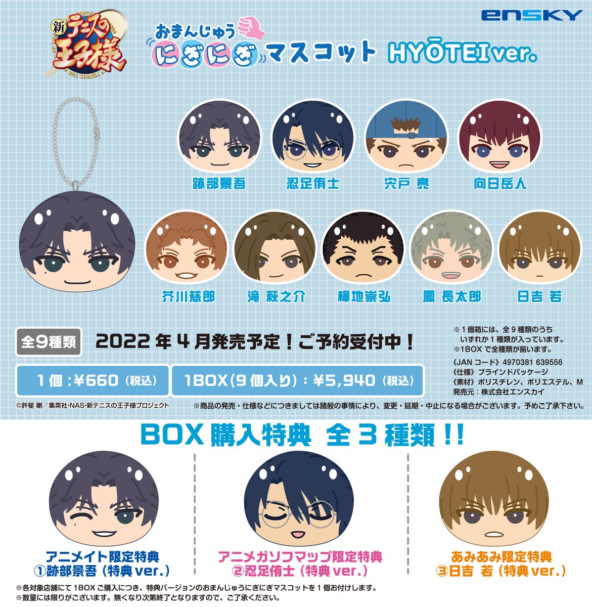 新テニスの王子様 おまんじゅう 特典 不二周助