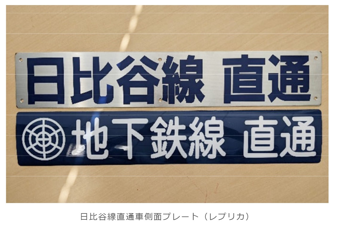 東武「日比谷線直通プレート（レプリカ）」を発売｜鉄道ニュース｜2022