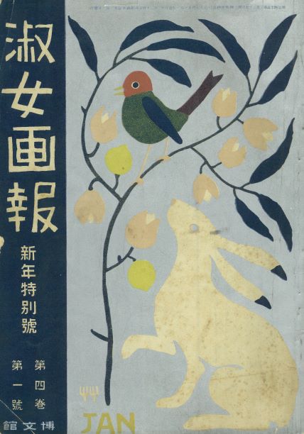 3月3日は #うさぎの日🐰でもあるのですね♪ 竹久夢二は、うさぎを飼っ