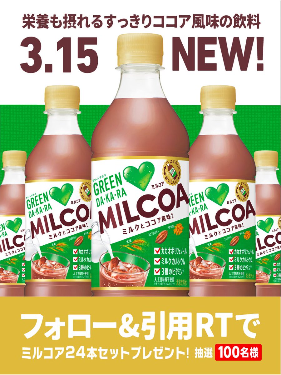 グリーンダ・カ・ラからココア味?／ #ミルコア 明日新発売🎉 ミルクと