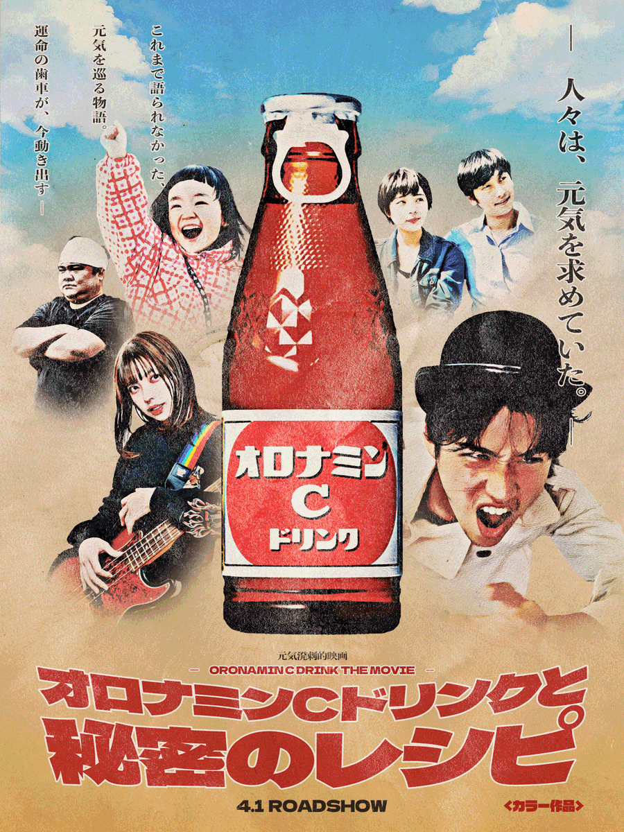 ────────🎥 ⚠️特報⚠️ 劇場版『#オロナミンCドリンクと秘密