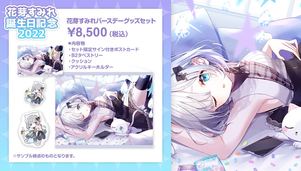 花芽すみれ誕生日記念グッズの内容はこちらです😊