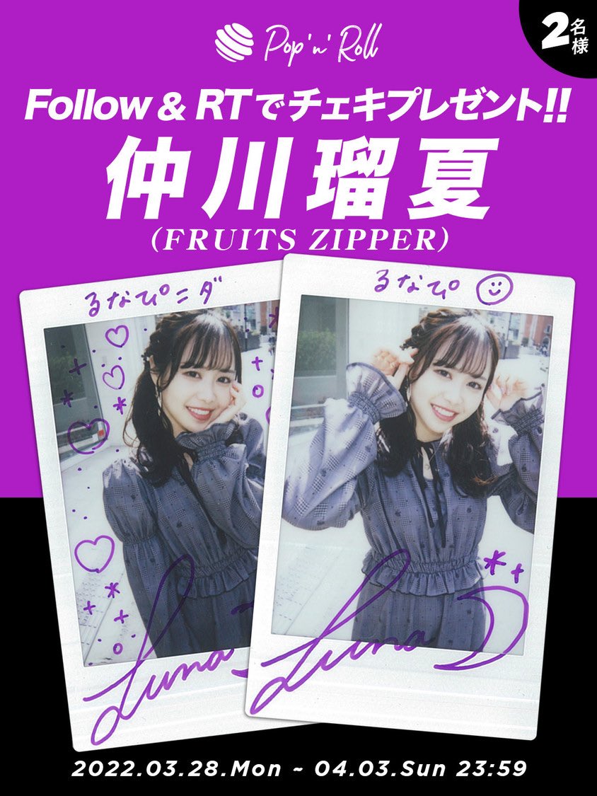 仲川瑠夏チェキプレゼント🌟 受付が4/3(日)23:59まで！ 1⃣@popnrolltv