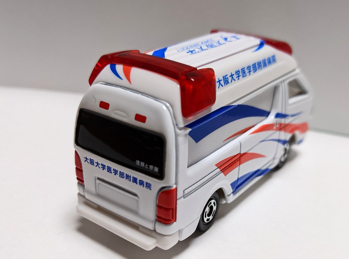 トミカ 大阪大学 医学部附属病院 ドクターカー 新品未開封】非売品