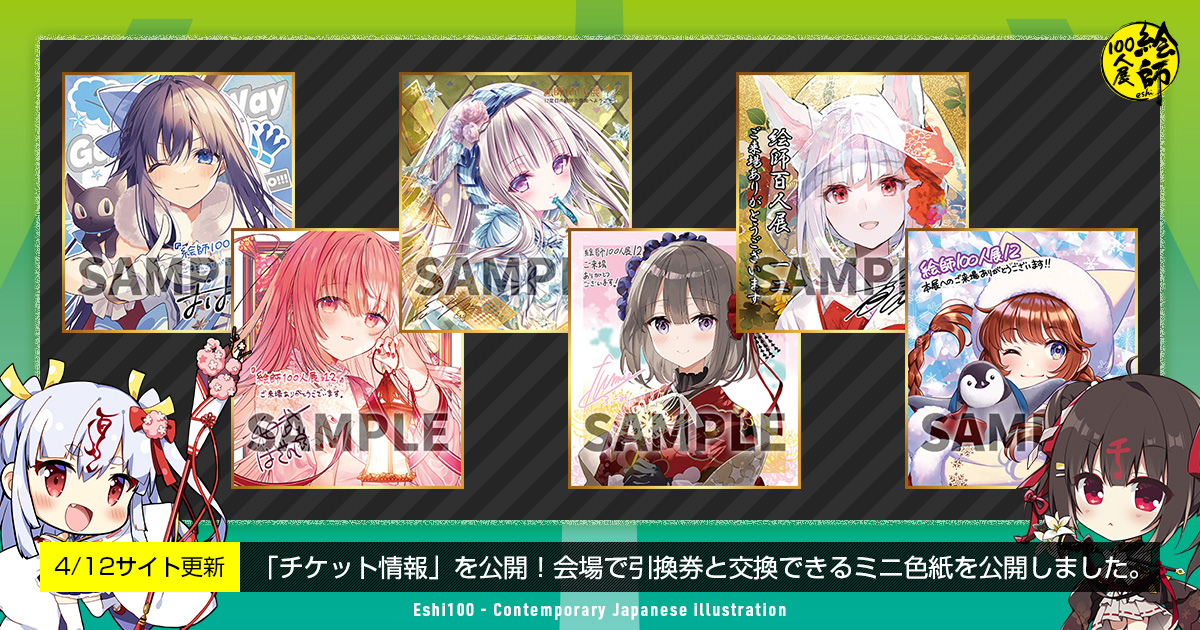 絵師100人展 15 前売り券先着特典 色紙6種 フルコンプセット 絵師100