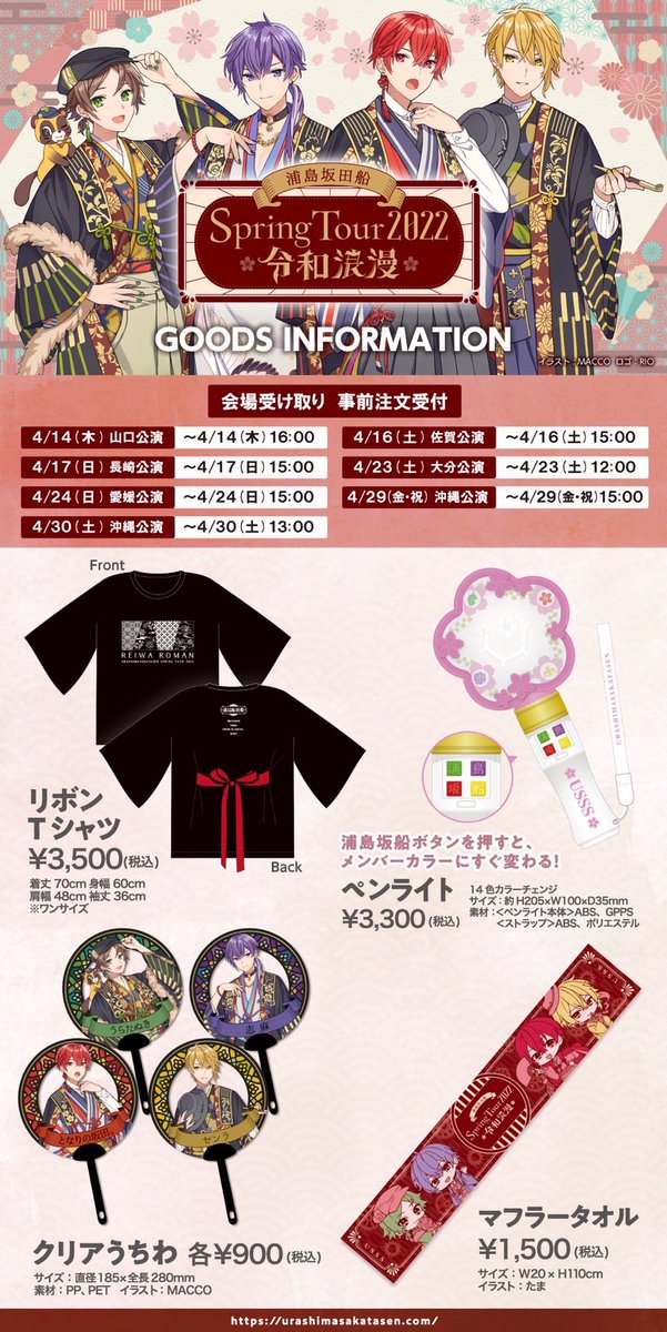 春ツアーグッズ情報！】 明日から14(木)山口・16(土)佐賀・17(日)長崎