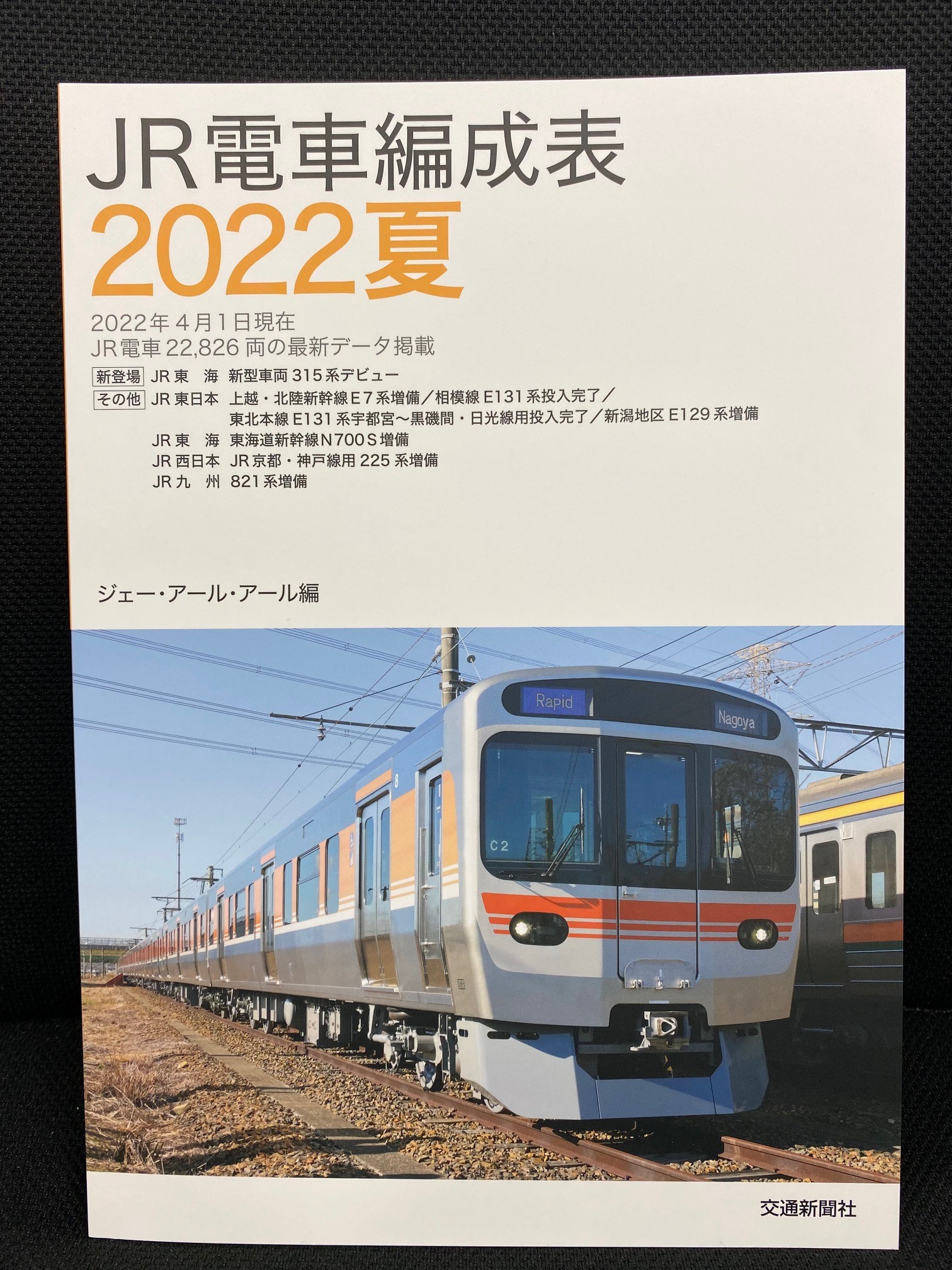 ジェー・アール・アール 国鉄電車編成表 80年版