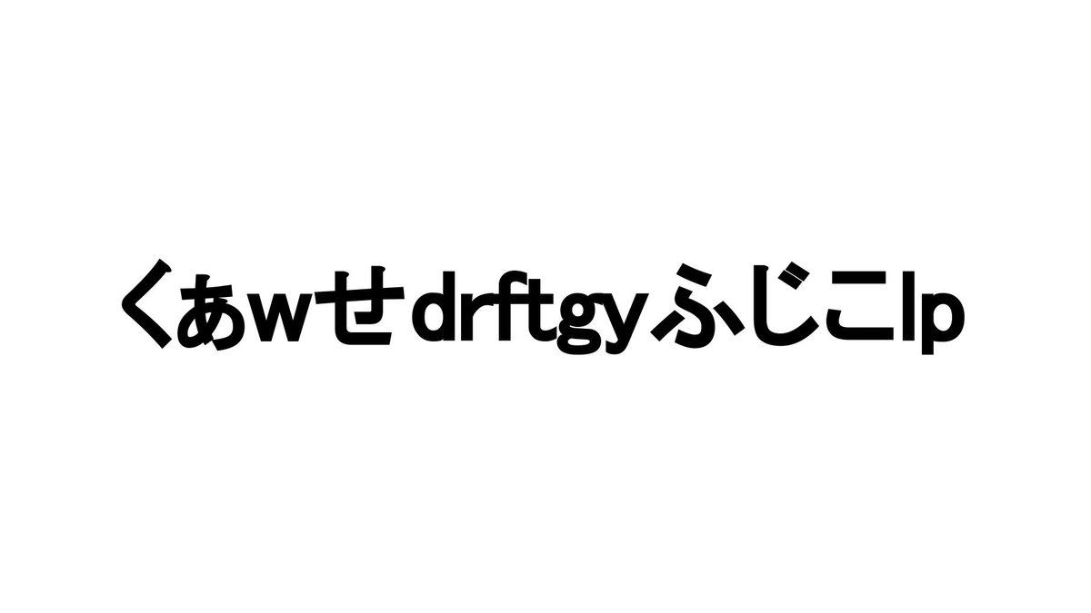 あと、くぁwせdrftgyふじこlpの誕生日です。 皆さん、忘れないように。