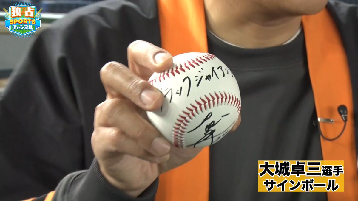非売品】ジャイアンツ大城卓三サインボール限定品【シーズンシート