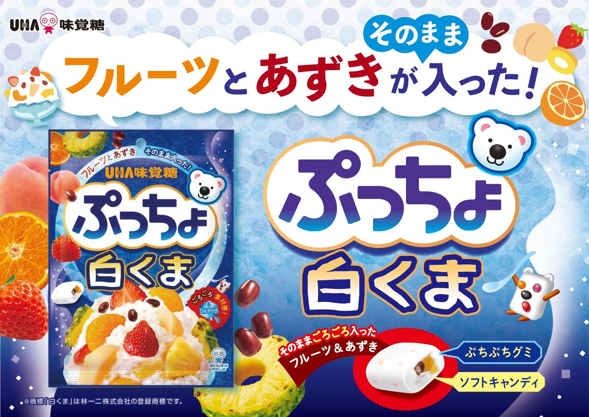 フルーツとあずきがそのまま入った ＃ぷっちょ白くま 発売💙 ＼ あの白