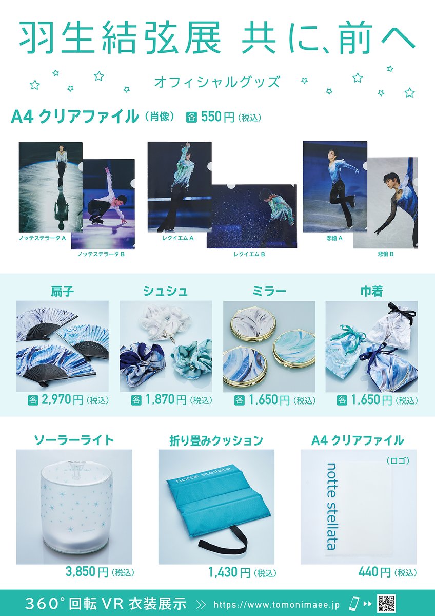 お知らせ！／ 松屋浅草店にて展開中の #羽生結弦 展 #共に前へ