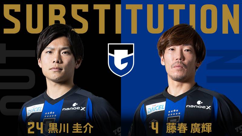 72分 ガンバ大阪 交代 DF 24 黒川圭介 OUT → DF 4 藤春廣輝 IN