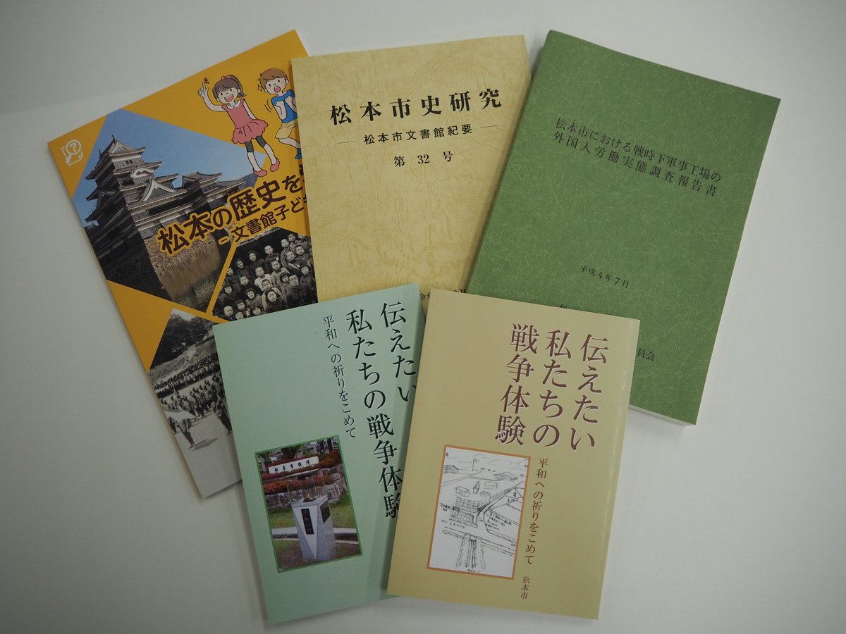 松本市文書館では、「松本市史」(全5巻11冊)をはじめ、松本市の歴史や