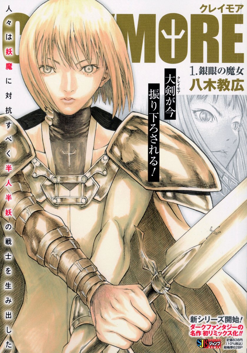 八木教広 の名作ダークファンタジーが初登場！】 『#CLAYMORE』1巻 銀