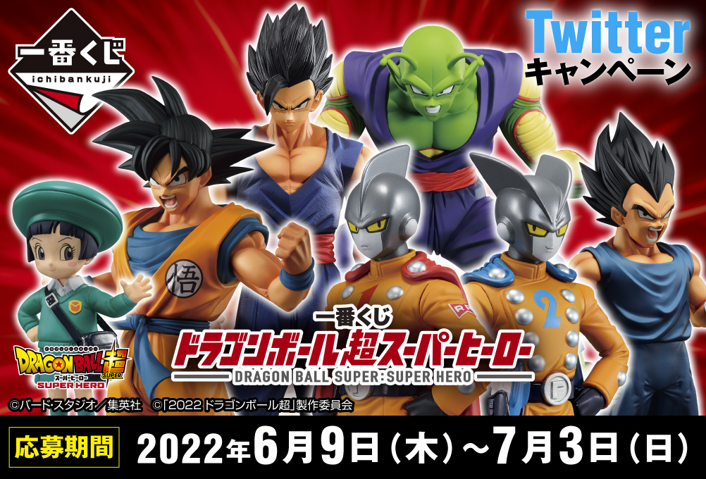 映画公開記念！ 【一番くじ ドラゴンボール超スーパーヒーロー