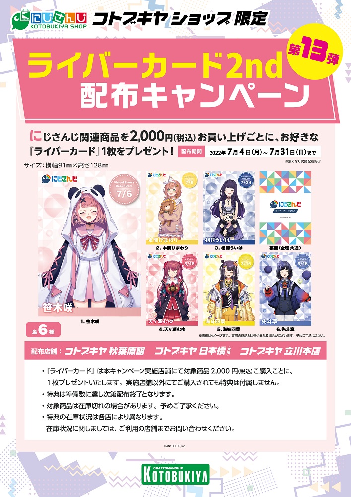 にじさんじ コトブキヤショップ】 ライバーカード2nd配布キャンペーン